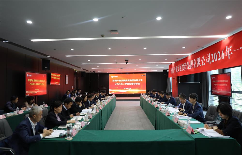 深化改革轉(zhuǎn)型 狠抓經(jīng)營效益！濟(jì)南產(chǎn)發(fā)集團(tuán)召開2026年一季度經(jīng)營運行分析會
