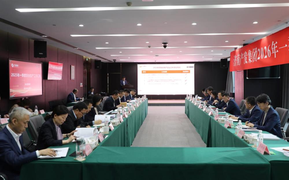 夯實安全根基，賦能高質(zhì)量發(fā)展！產(chǎn)發(fā)集團(tuán)召開2026年一季度安全生產(chǎn)工作會議